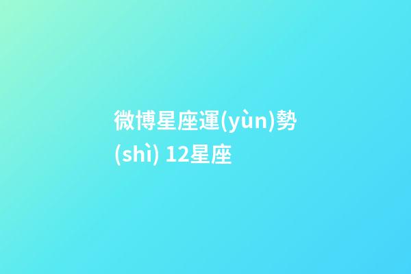 微博星座運(yùn)勢(shì) 12星座